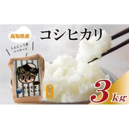 【令和8年 新米】 コシヒカリ3kg