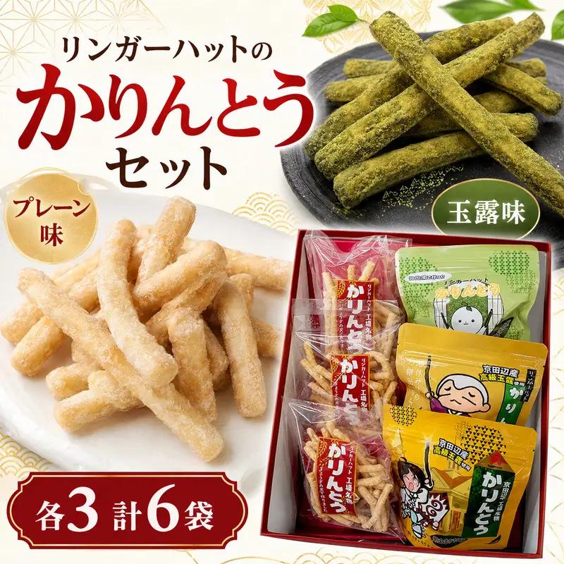 かりんとう 餃子の皮 プレーン 玉露 6袋 かりんとう