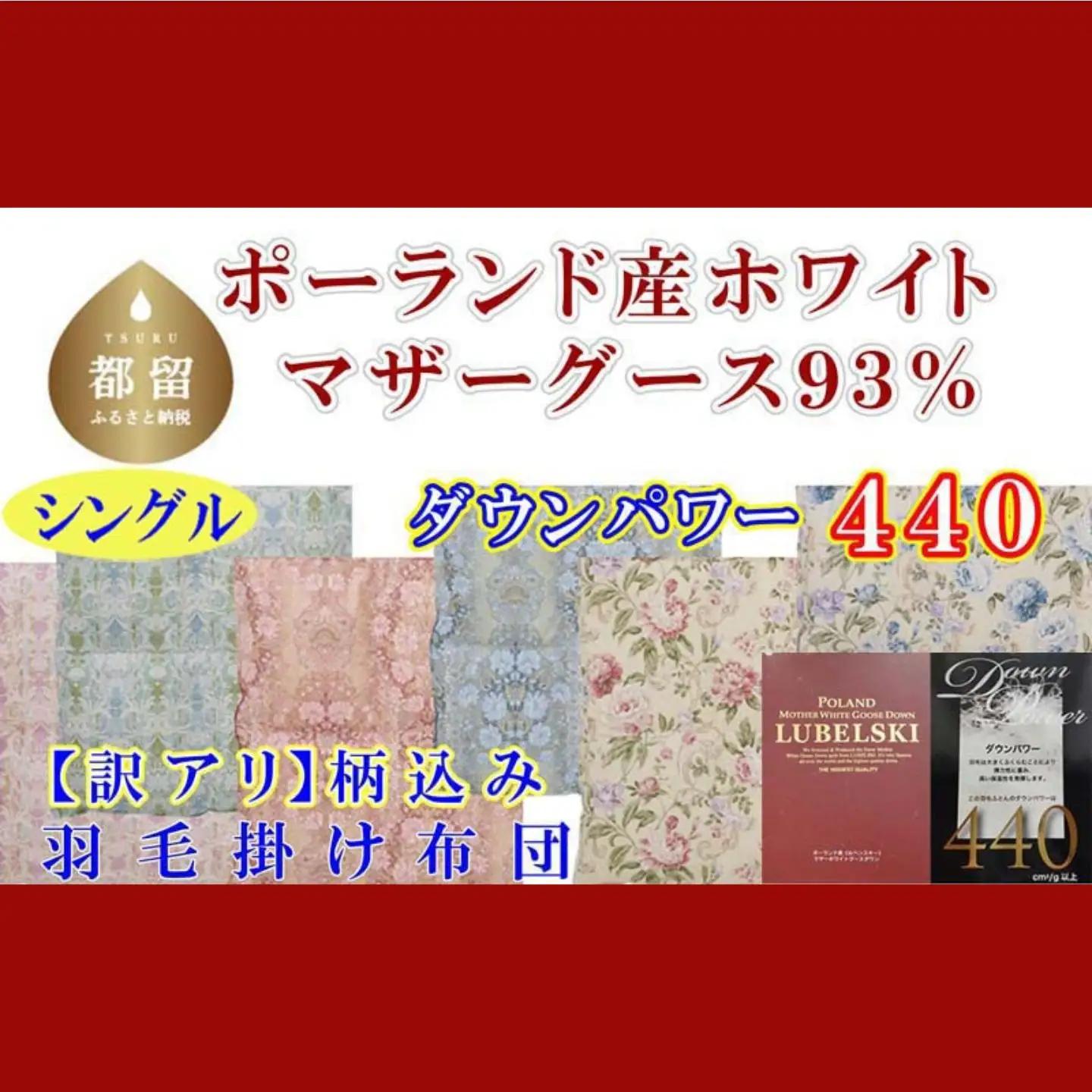 【訳あり】【羽毛掛け布団】シングル ポーランド産マザーグース９3％【ck433】
