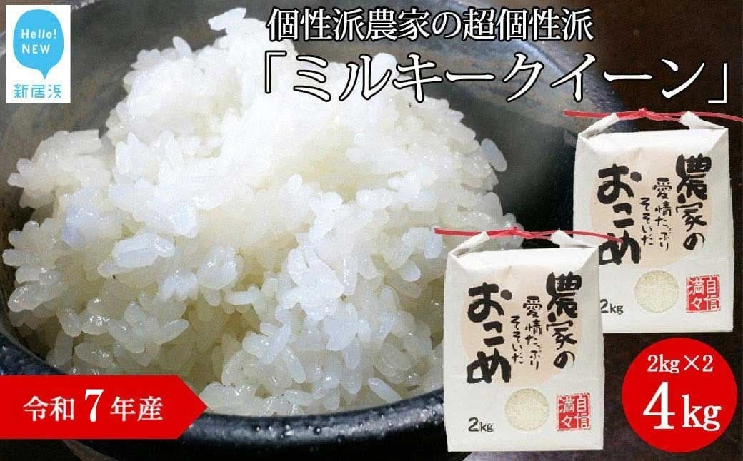 
            新米 白米 令和7年産 愛媛・新居浜の個性派農家の超個性派『ミルキークイーン』4kg（2kg×2袋）
          