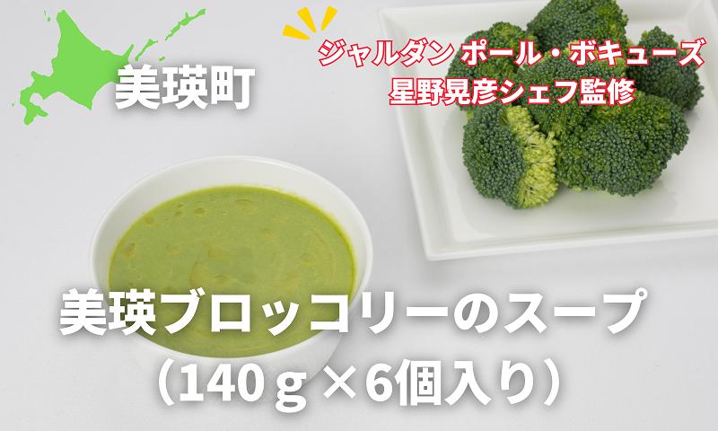 
                  美瑛ブロッコリーのスープ （140ｇ×6個入り）【ジャルダン ポール・ボキューズ 星野晃彦シェフ監修】|  セット レトルト インスタント 国産[019-38]
                