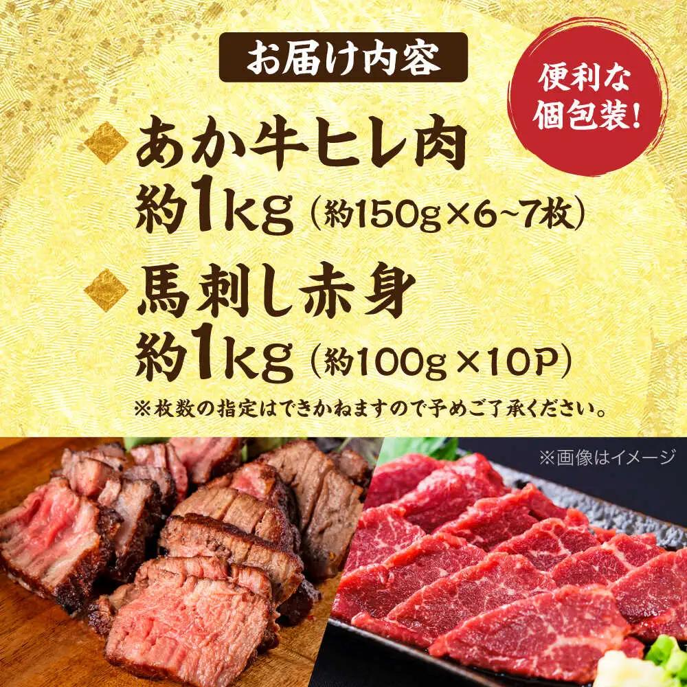 熊本の贅沢 あか牛 ヒレ肉 約1kg 赤身 馬刺し 約1kg 堪能セット 馬刺し ヒレ肉 [AYCB038]
