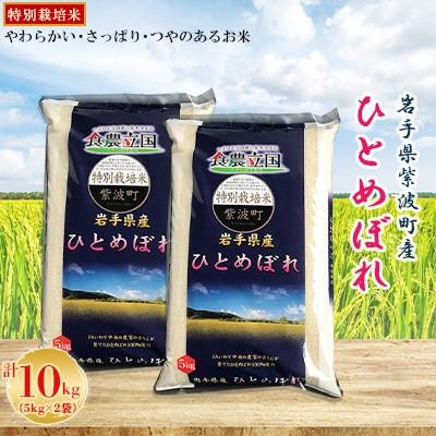 ふるさと納税 紫波町 【毎月定期便】岩手県紫波町産　特別栽培米　ひとめぼれ　5kg×2全3回
