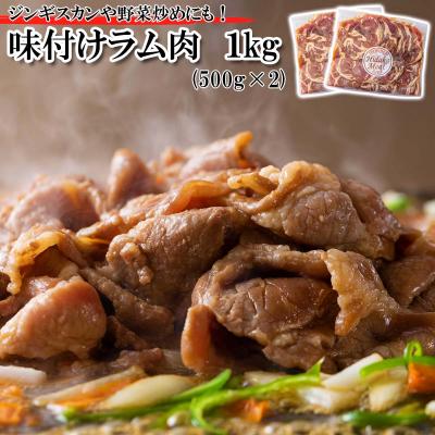 ふるさと納税 新ひだか町 北海道 ラム肉味付けジンギスカン 1kg(500g×2パック)