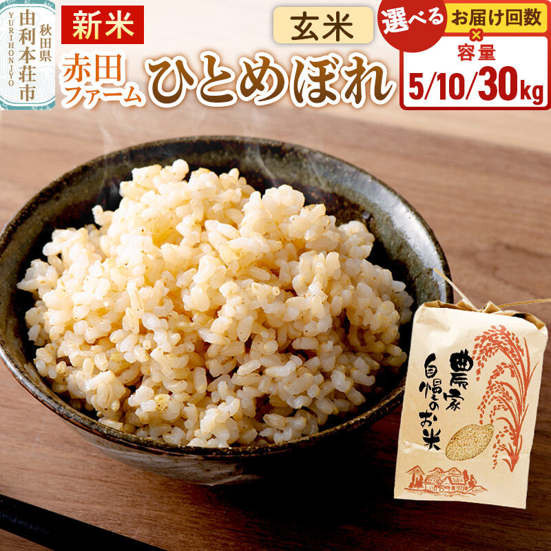 【ふるさと納税】＜令和8年産 新米＞【玄米】秋田県産ひとめぼれ【選べる容量 5kg／10kg（5kg×2袋）／30kg・お届け回数 1回〜】赤田ファーム [新米 米 お米 こめ 玄米 ひとめぼれ ブランド米 食卓 おにぎり 秋田県産 秋田県 由利本荘市]