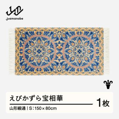 ふるさと納税 山辺町 【山形緞通】えびかずら宝相華 (S)