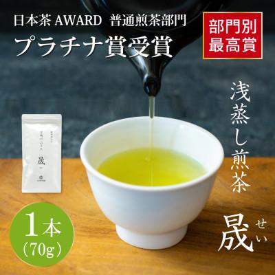 ふるさと納税 日向市 日本茶AWARD プラチナ賞受賞茶　煎茶「晟」70g×1本