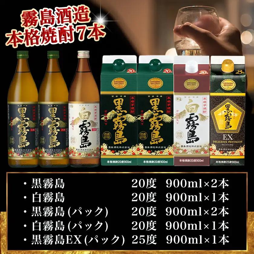 愉しみ【宴】霧島酒造「黒・白・EX」900ml×7本セット≪みやこんじょ特急便≫〔19-6701〕_(都城市) 焼酎 黒霧島 白霧島 黒霧島EX 瓶 パック 25度/20度 900ml 霧島酒造