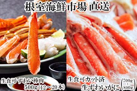 お刺身OK！生ずわいがに棒肉ポーション500g(12～20本)、生ずわいがに(カット済)700～800g C-14045