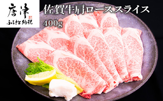 
佐賀牛肩ローススライス 400g すき焼き しゃぶしゃぶ 霜降り ギフト 「2024年 令和6年」
