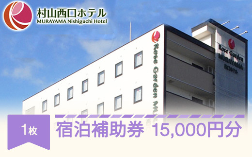 村山西口ホテル宿泊補助券 15000円分 nh-hkxxx15000