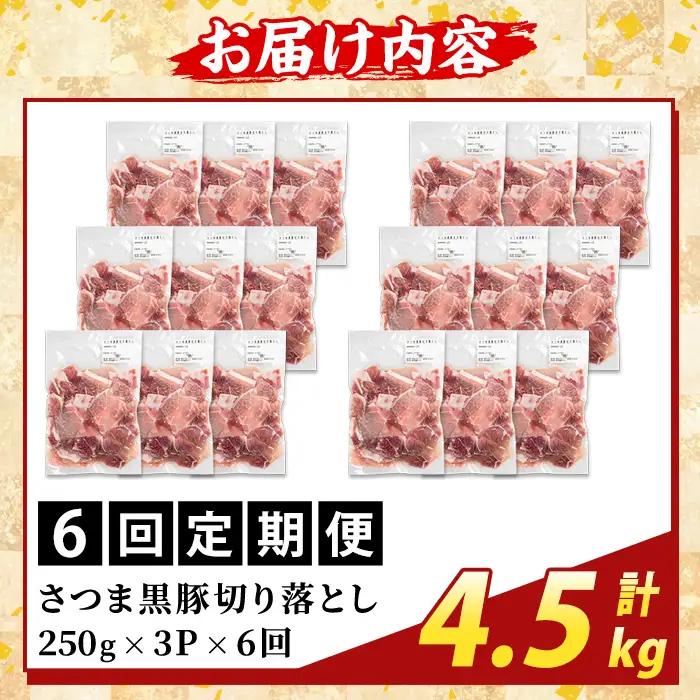 K-429-G ＜6回定期便＞＜訳あり＞鹿児島県産 さつま黒豚切り落とし(計4.5kg) 【ふるさと産直バザール】霧島市 部位ミックス 切落し 黒豚 国産 鹿児島県産 肉 精肉 ワケアリ 定期便
