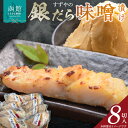 【ふるさと納税】すずや の 銀だら 味噌漬 8切入 銀鱈 ぎんだら 味噌漬け 味噌 焼き魚 焼魚 北海道 函館 はこだて ふるさと