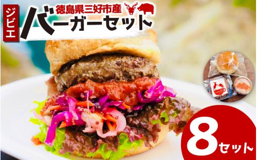 ジビエ バーガーキット 8 セット バンズ パティ ソース 合挽き バーガー ジビエ料理 猪 鹿 惣菜 おかず 酒 ビール おつまみ プレゼント ギフト 贈答 冷凍 地美栄 厳選 猪肉 鹿肉 国産 ヘルシー 低カロリー 高たんぱく 低脂質 焼肉 BBQ バーベキュー ステーキ ロースト シカ シカ肉 楽しい ハンバーガー 赤身 みよし 徳島 三好 祖谷