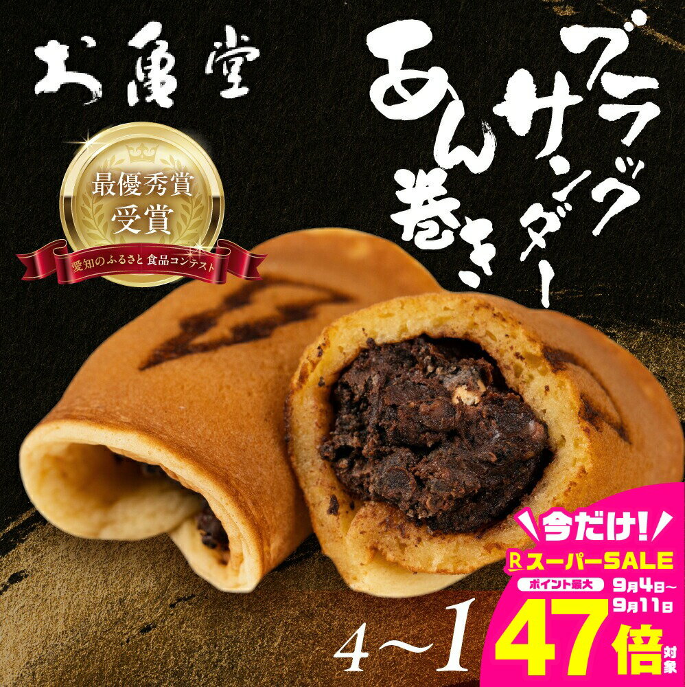 【ふるさと納税】ブラックサンダー あん巻き 選べる 4個 8個 12個 16個 コラボ あん巻き ブラックサンダーあん巻 あん巻 お亀堂 チョコ 濃厚 スイーツ 和スイーツ 和菓子 お菓子 あんこ 小豆 お取り寄せ 老舗 ザクザク もっちり 詰め合わせ 豊橋限定 生菓子