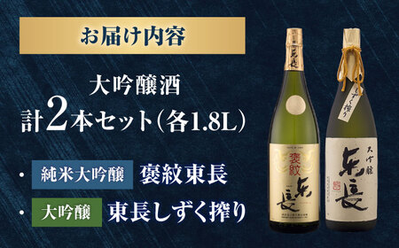 純米大吟醸 褒紋東長 1.8L+大吟醸東長（限定品）しずく搾り 1.8L / 佐賀県 / 瀬頭酒造株式会社 [41AIAD073]