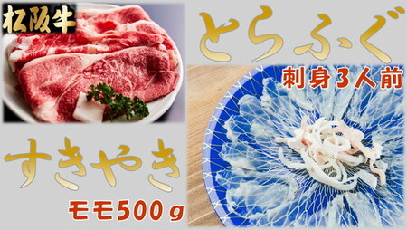 とらふぐ刺身３人前(特製ポン酢付)と松阪牛すきやきモモ500ｇ(特製すき焼きタレ付) フグフグフグ
