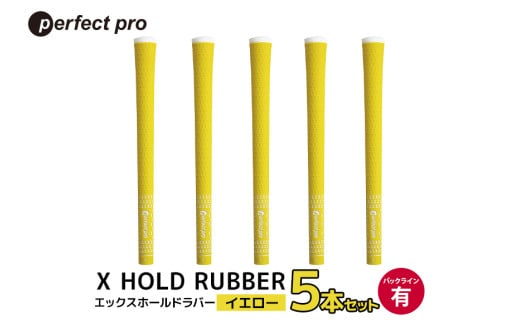 パーフェクトプロ　X HOLD RUBBER　エックスホールドラバー（イエロー）バックラインあり　5本セット 76-DR