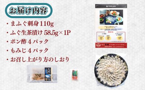 【期間限定ふぐ生茶漬け付き】 ふぐ刺身 (3～4人前) 110g 冷凍 まふぐ刺身 高級魚 鮮魚 山口県産天然真ふぐ 国産天然真ふぐ てっさ ふぐ刺し フグ刺し 本場 下関 人気 河豚 【夏ふぐ】