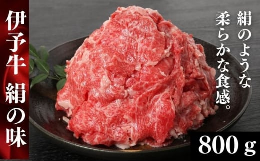 
[№5310-0132]伊予牛「絹の味」黒毛和牛 小間切れ800g（400g×2）
