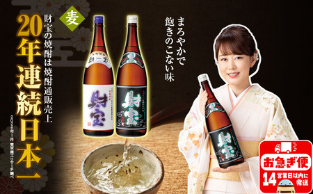 A1-22557／【麦焼酎】一升瓶 2種2本 温泉水 財宝 鹿児島 焼酎 お酒