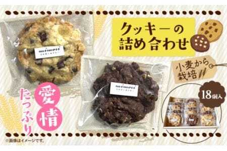 クッキーの詰め合わせ 選べる 内容量 18個入り お菓子