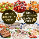 【ふるさと納税】【12ヶ月定期便ダブル！】 うなぎ！鯛しゃぶ！お刺身！豪華海鮮定期便＜極＞ ＋ 季節のケーキ定期便