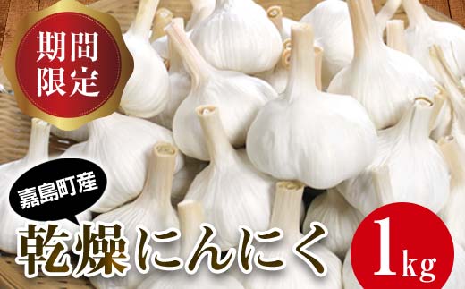 FK7-0181_【先行予約】 嘉島町産 乾燥にんにく 1kg