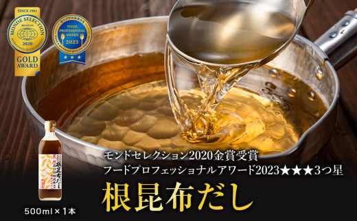 【北海道鹿部町産】天然白口浜真昆布使用 根昆布だし 500ml【モンドセレクション2020年金賞&FOOD PROFESSIONAL AWARD 2023年3つ星】