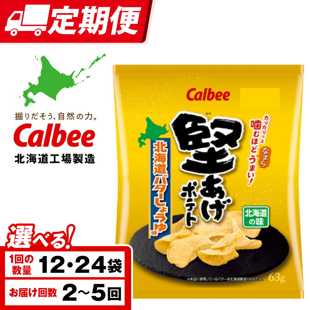 【ふるさと納税】【選べる定期便】堅あげポテト＜北海道バターしょうゆ味＞ 選べる12〜24袋 1箱12袋入 カルビー ポテトチップス 《千歳工場製造》スナック お菓子 北海道 千歳 ポテチ ポテトチップス 北海道ふるさと納税 千歳市 ふるさと納税 ギフト ふるさと納税