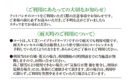 フットパシオ水戸限定 コートレンタル（1面）4時間（IB-4-4）