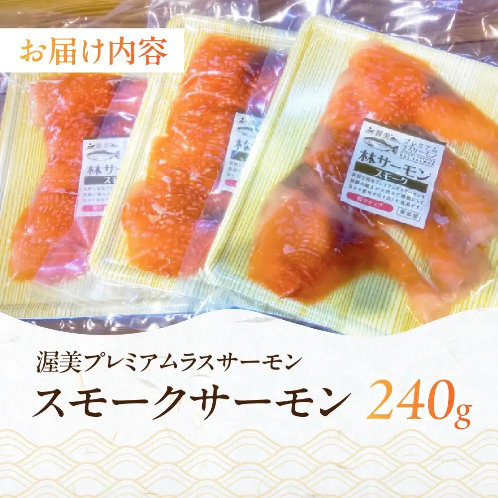 渥美プレミアムラスサーモン スモークサーモン 鮭