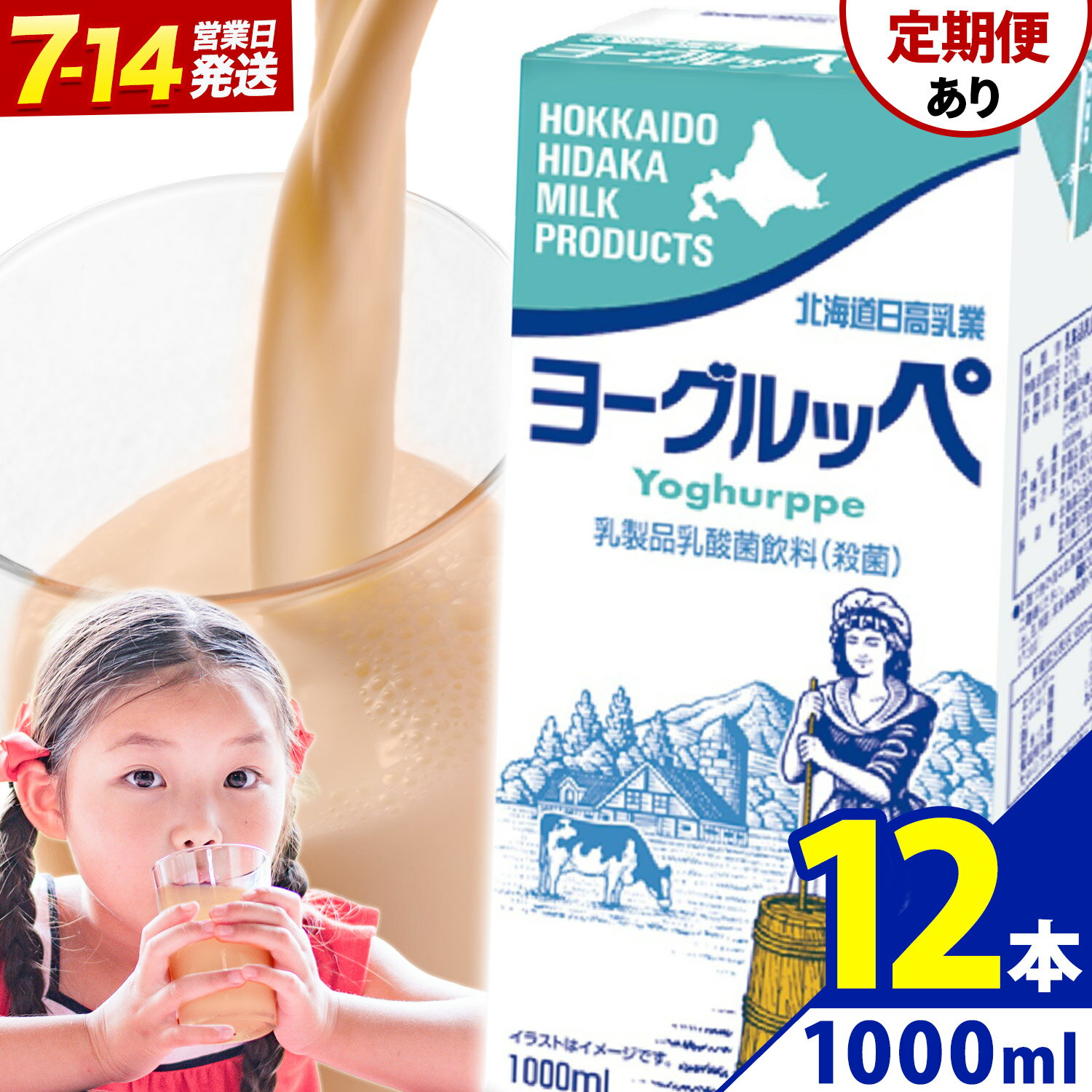 【ふるさと納税】ロングライフ 常温保存可能 ヨーグルッペ 1000ml × 12本 選べる お届け回数 日高乳業《7-14日以内に出荷予定(土日祝除く)》北海道 日高町 乳酸菌飲料 常温 備蓄 ストック 定期便 1L