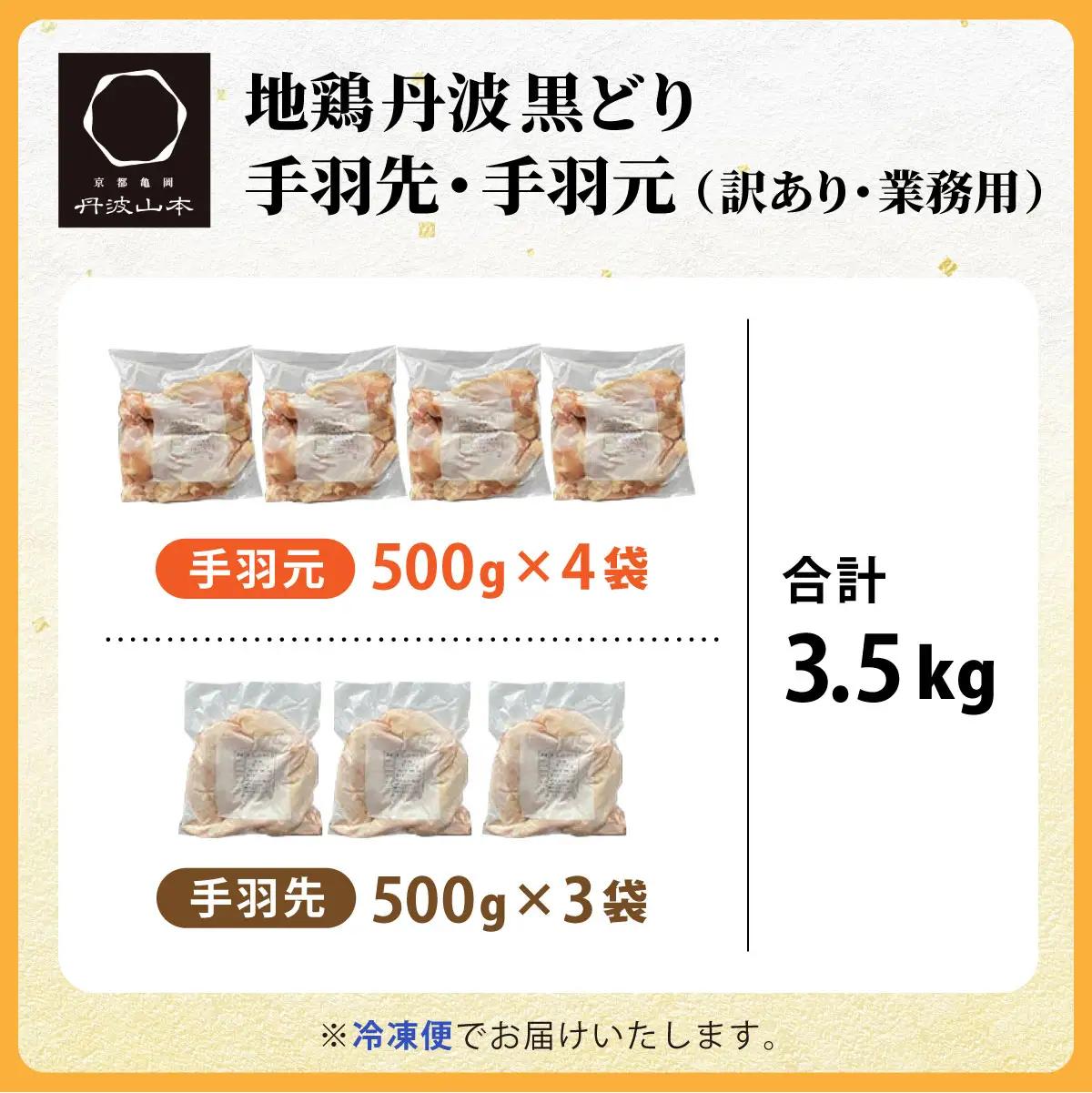 鶏肉 地鶏丹波黒どり手羽先 手羽元 3.5kg 訳あり鶏肉