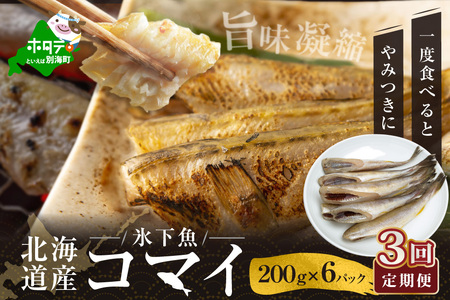 【定期便】北海道産 干しこまい計1.2㎏ [200g×6パック]×3ヵ月【全3回】こまい 別海町