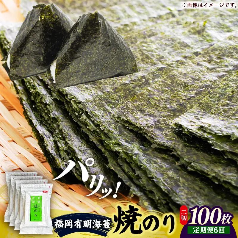【定期便全6回】福岡有明のり 焼き海苔 2切25枚入×4袋【合計100枚】【海苔 のり 有明海苔 有明産海苔 ノリ 焼き海苔 福岡 筑前町 おすすめ ふるさと納税 送料無料 FL215】