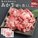 【ふるさと納税】あか牛 切り落とし(約300g×3) 合計約900g 切り落とし 肉 牛 和牛 赤牛 くまもとあか牛 ブランド牛 冷凍 国産 九州 熊本県 西原村 送料無料