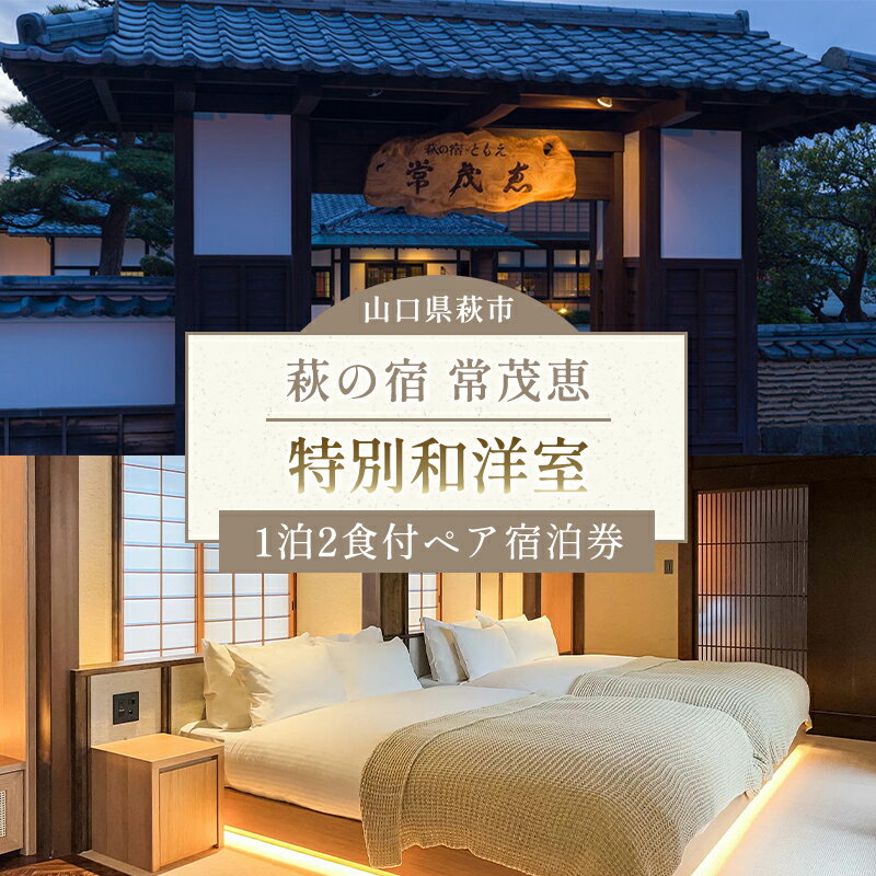 【ふるさと納税】萩の宿 常茂恵 特別和洋室 1泊2食付 2名様 ご利用券 旅行 チケット
