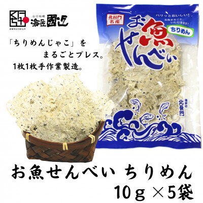 お魚せんべい　ちりめん5袋セット【1408094】