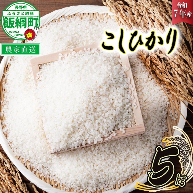 【ふるさと納税】 米 こしひかり 5kg ( 令和7年産 ) ヤマハチ農園 沖縄県への配送不可 長野県 飯綱町 〔 コシヒカリ 白米 精米 お米 信州 14000円 予約 農家直送 〕発送時期：2025年11月上旬〜 [お届け1回 (**)]