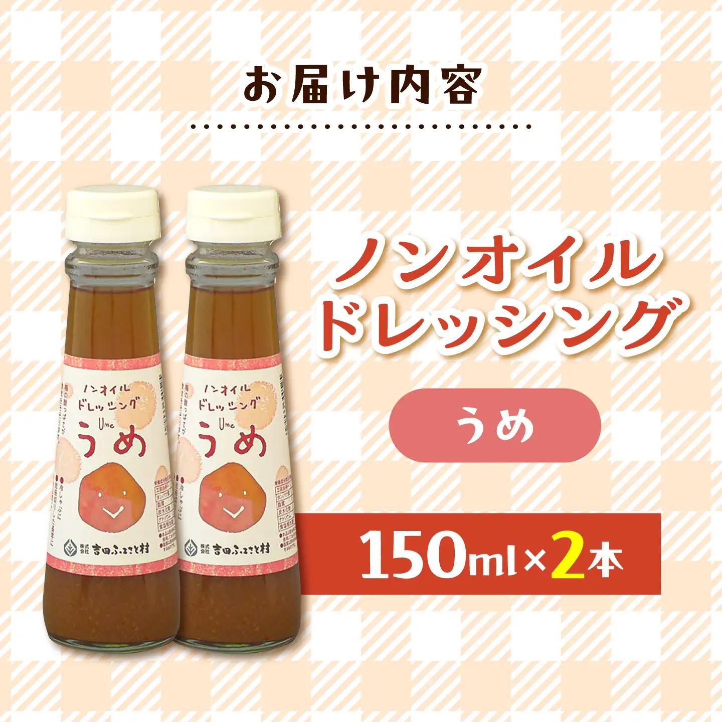 ノンオイルドレッシング（梅）2本 | ドレッシング 調味料 サラダ 梅 ノンオイル 島根県雲南市/株式会社吉田ふるさと村[AIBB032]