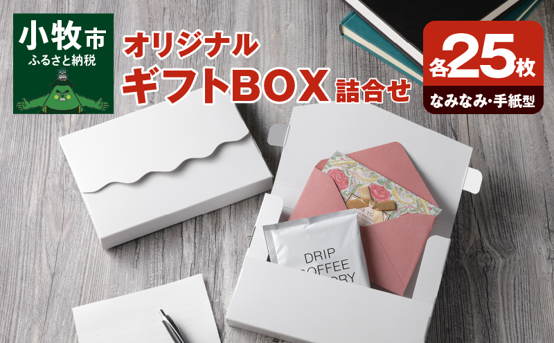 オリジナルギフトBOX（なみなみ型・手紙型）詰合せセット　各25枚入り［190K19］