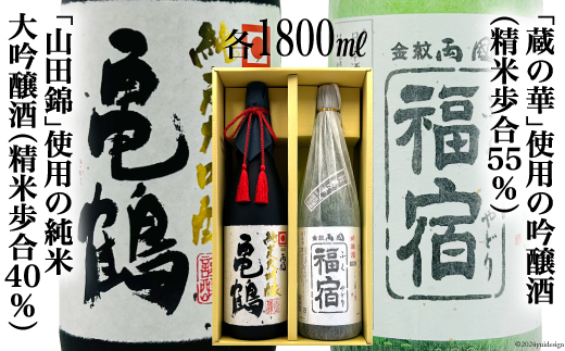 地酒 純米大吟醸酒 亀鶴 & 吟醸酒 福宿 1、800ml 各1本 [角星 宮城県 気仙沼市 20564047] 酒 お酒 日本酒 飲み比べ