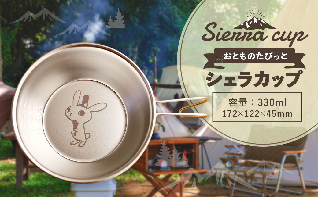 【選べるデザイン】シェラカップ アウトドア キャンプ用品（おとものたびっと）