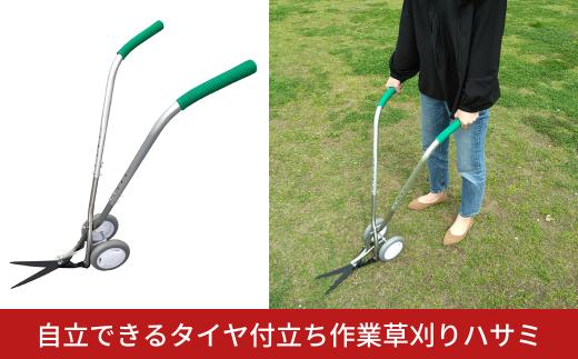 自立できるタイヤ付立ち作業草刈りハサミ 草刈り鋏 ガーデニング タイヤつき 除草 燕三条製 [株式会社オビタス]【040S031】