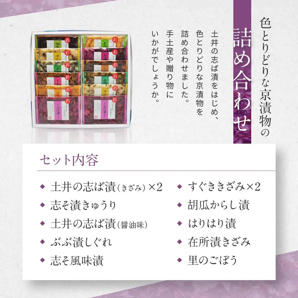 【土井志ば漬本舗】大原の里京漬物10種12点詰め合わせ W-30｜京都 漬物 有名店 人気セット