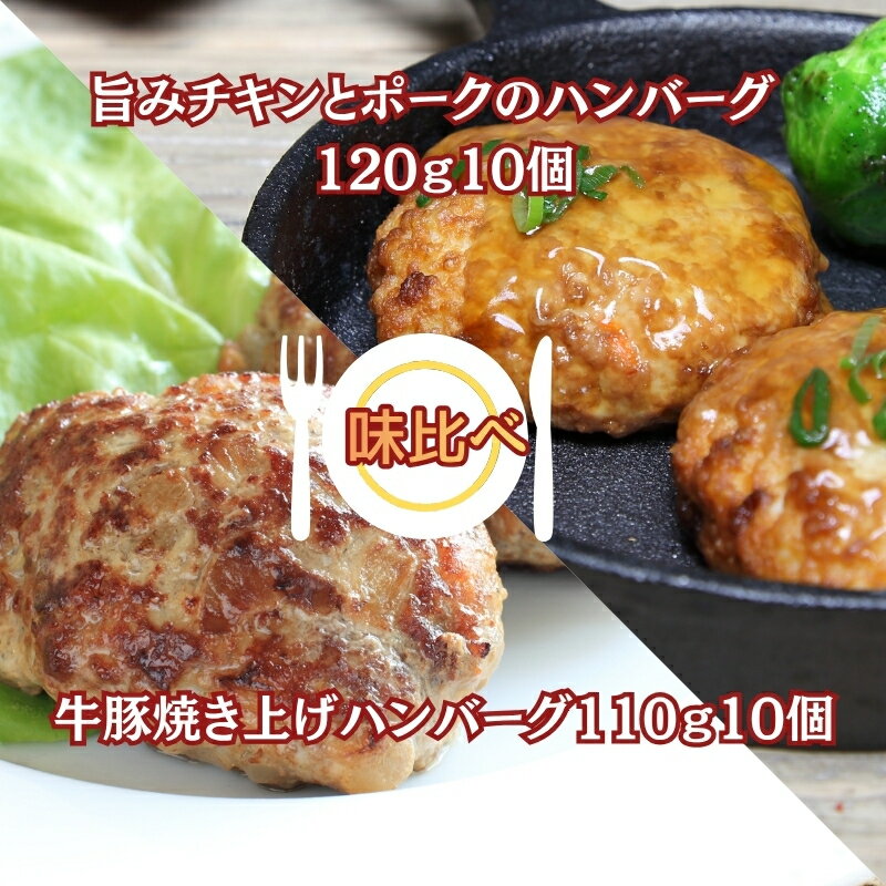 【ふるさと納税】旨みチキンとポークのハンバーグ 120g10個と牛豚焼き上げハンバーグ110g10個（冷凍直送）　お届け：年内配送：2025年12月15日までとなります。 翌年1月10日より順次配送