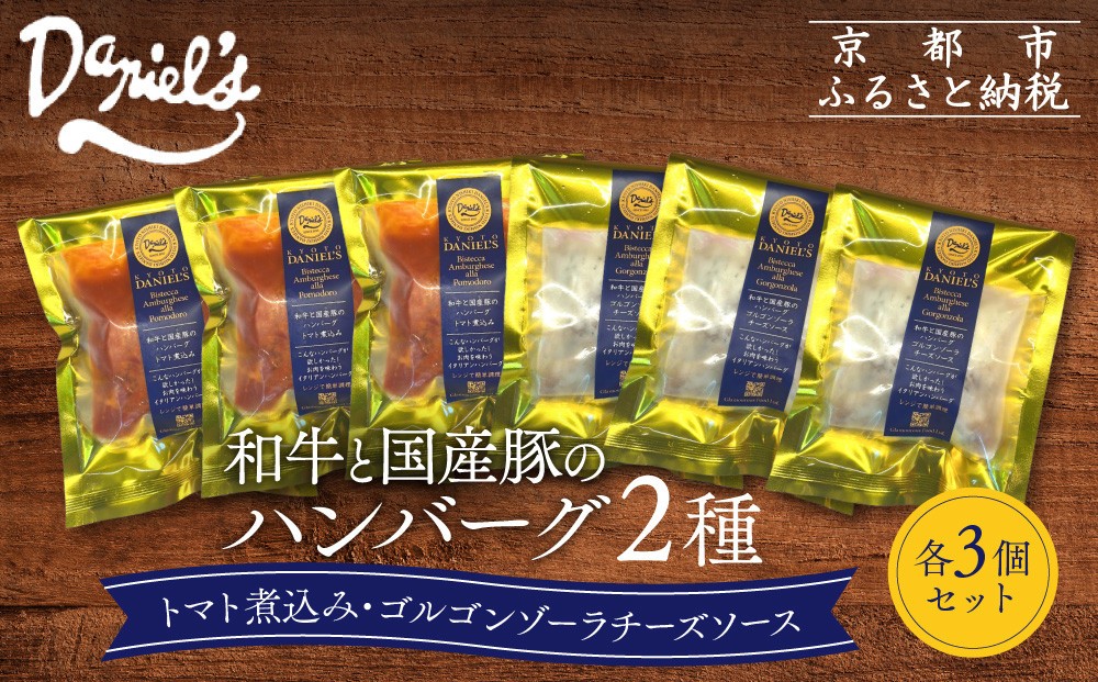 
                  【京阪百貨店】ダニエルズ 和牛と国産豚のハンバーグ 2種＜3個セット＞｜京都 イタリアン 人気店 ハンバーグ［ 肉の旨味をぎゅうぎゅうに閉じ込めたハンバーグ トマトソース＆チーズソース 人気 おすすめ 肉 料理 グルメ ギフト プレゼント お取り寄せ 通販 送料無料 ふるさと納税 ］
                