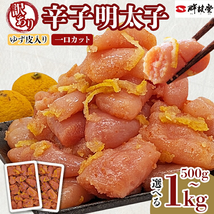 【ふるさと納税】明太子 辛子明太子ゆず皮入り一口カット 選べる 500g 1kg(500g×2箱) ゆず 柚子 切れ子 切子 ひとくち 訳あり 辛子明太子 無着色 博多 お取り寄せ グルメ ご飯のお供 ごはんの友 おつまみ お弁当 おにぎり パスタ 惣菜 家庭用 鮮鼓堂