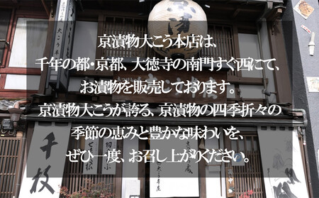 【京漬物大こう本店】京の老舗が選び抜いた 厳選漬物5選［ 京都 老舗 漬物 つけもの 漬け物 野菜 京野菜 セット 人気 おすすめ お取り寄せ 通販 送料無料 ふるさと納税 ］